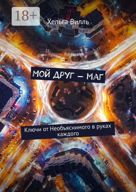 Мой друг — маг. Ключи от Необъяснимого в руках каждого