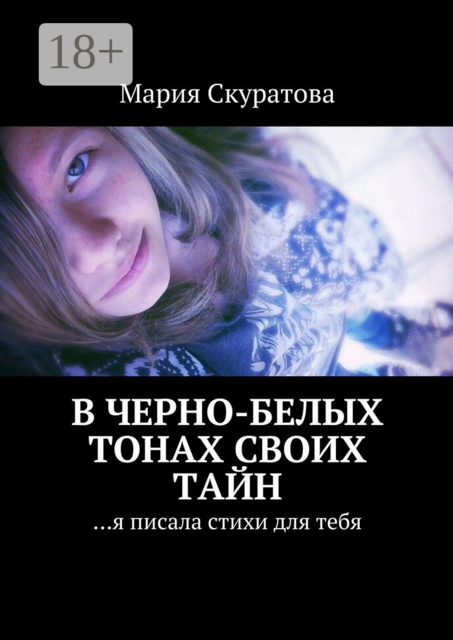 В черно-белых тонах своих тайн. …я писала стихи для тебя