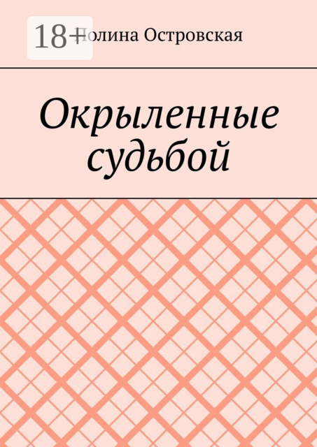 Окрыленные судьбой