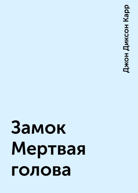 Замок Мертвая голова