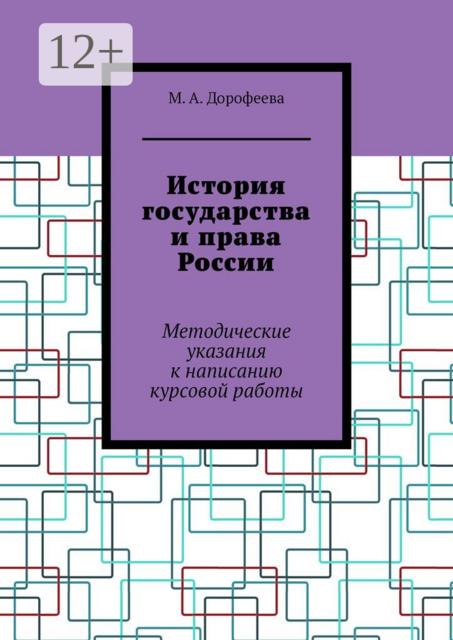 История государства и права России. Методические указания к написанию курсовой работы