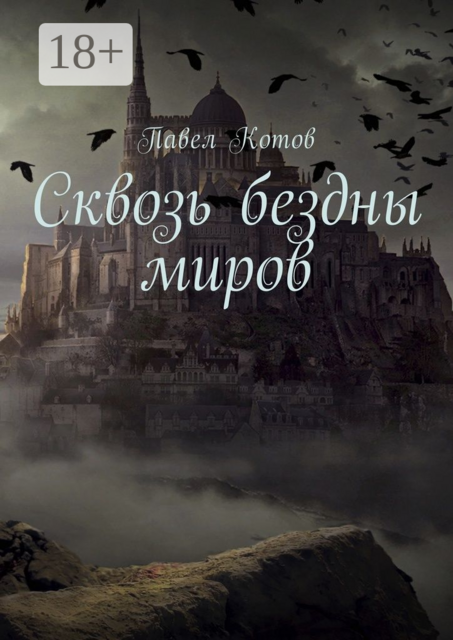 Сквозь бездны миров