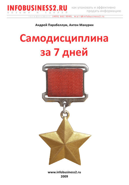 Самодисциплина за 7 дней