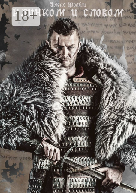 Клинком и словом