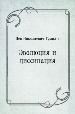 Эволюция и диссипация
