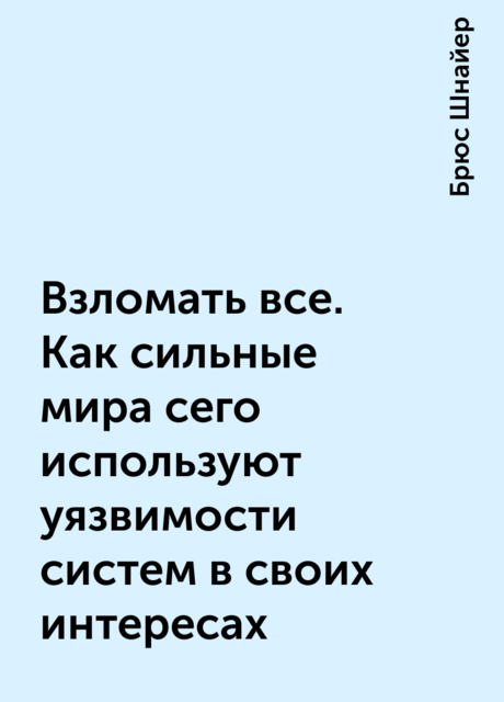 Взломать все. Как сильные мира сего используют уязвимости систем в своих интересах