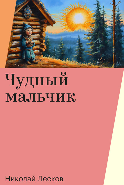 Чудный мальчик, Николай Лесков