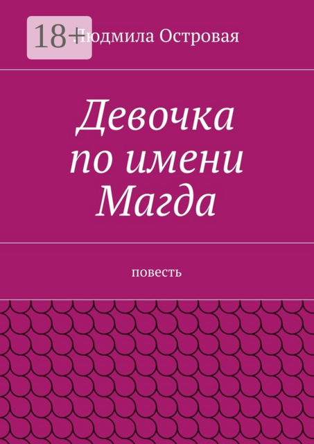 Девочка по имени Магда