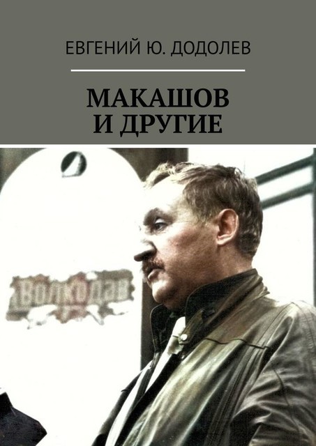 МАКАШОВ И ДРУГИЕ