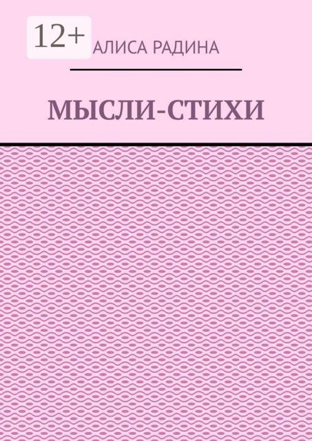 Мысли-стихи