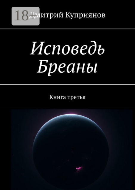 Исповедь Бреаны. Книга третья, Дмитрий Куприянов