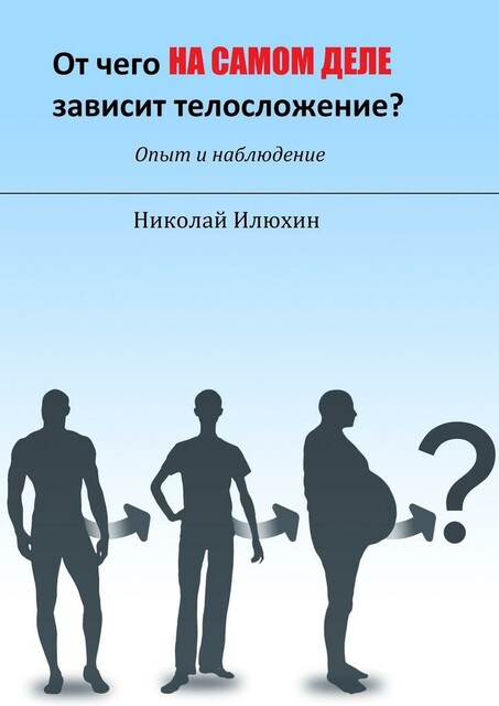 От чего на самом деле зависит телосложение, Николай Илюхин