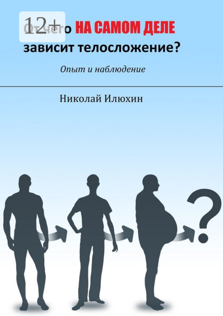От чего на самом деле зависит телосложение, Николай Илюхин