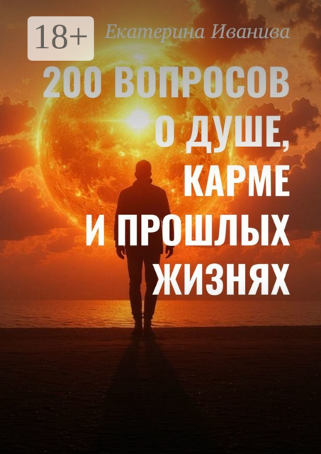 200 вопросов о Душе, карме и прошлых жизнях