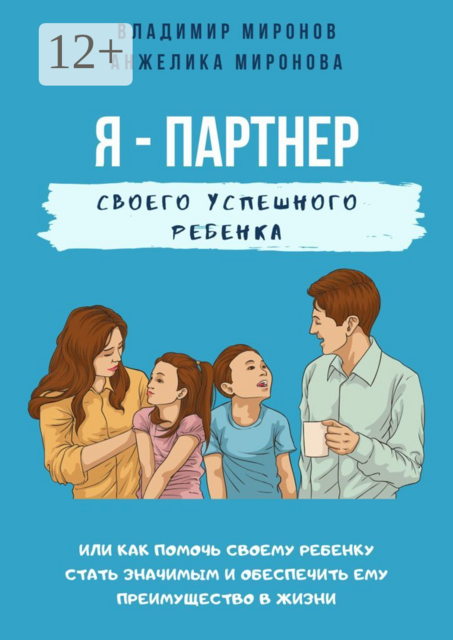 Я — партнер своего успешного ребенка