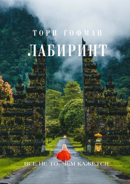 Лабиринт, Тори Гофман