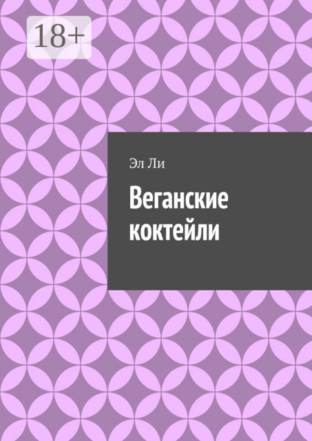 Веганские коктейли