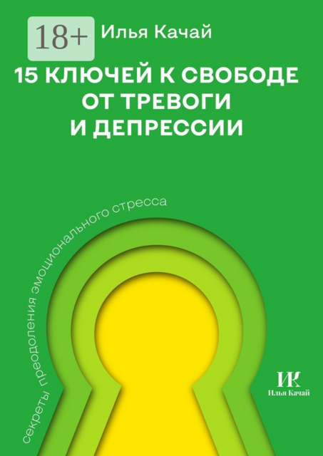 15 ключей к свободе от тревоги и депрессии. Секреты преодоления эмоционального стресса