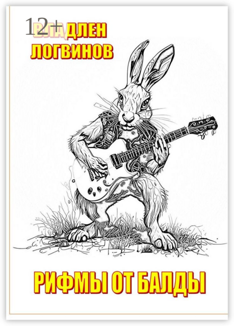 Рифмы от балды