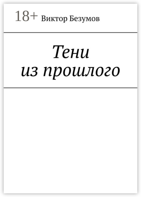 Тени из прошлого