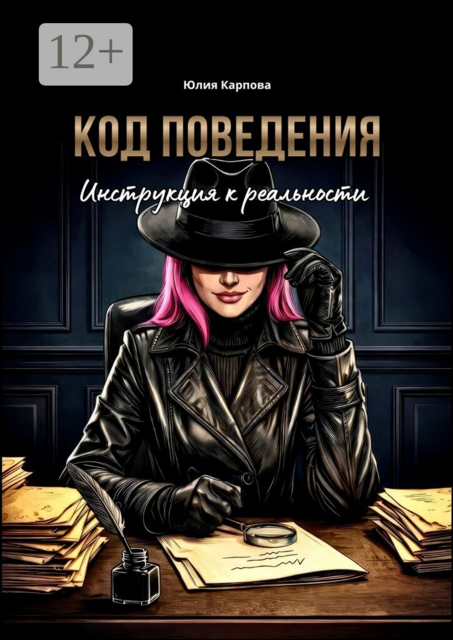 Код поведения. Инструкция к реальности