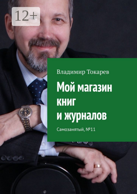Мой магазин книг и журналов. Самозанятый, №11, Владимир Токарев
