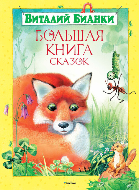 Большая книга сказок