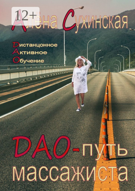 ДАО-путь массажиста