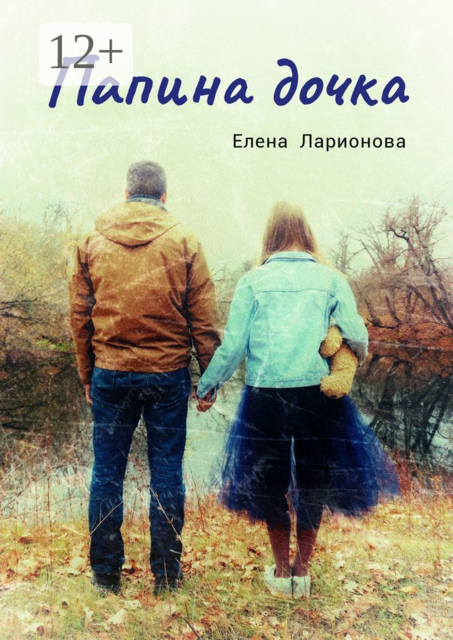 Папина дочка, Елена Ларионова