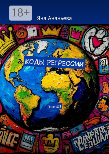 Коды Регрессии. Гипноз