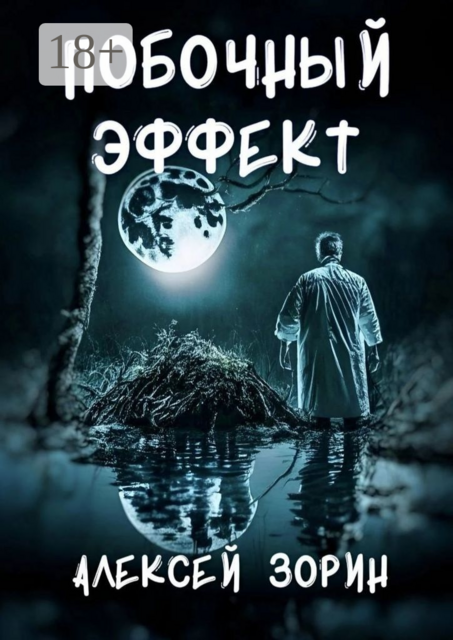 Побочный эффект, Алексей Зорин