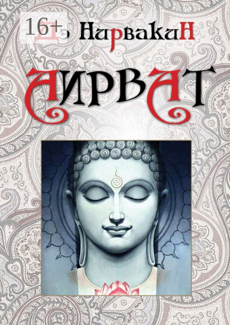 Аирват, Дэ Нирвакин
