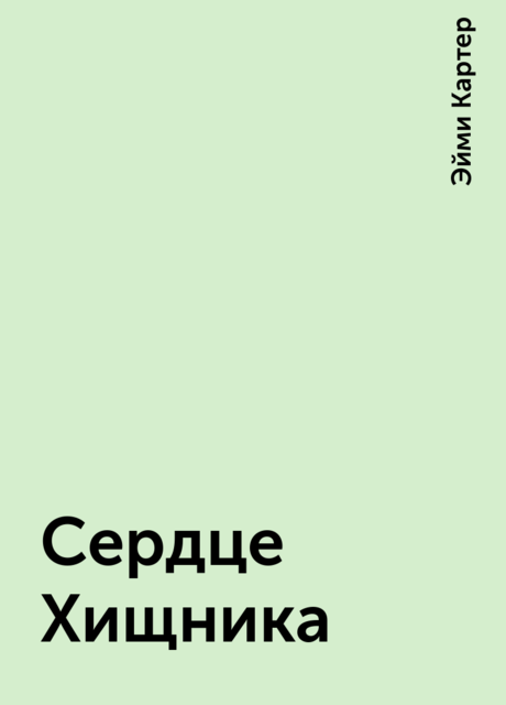 Сердце Хищника