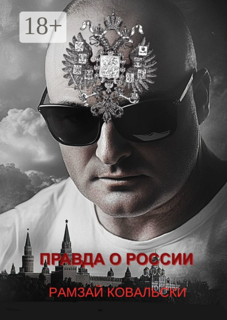 Правда о России