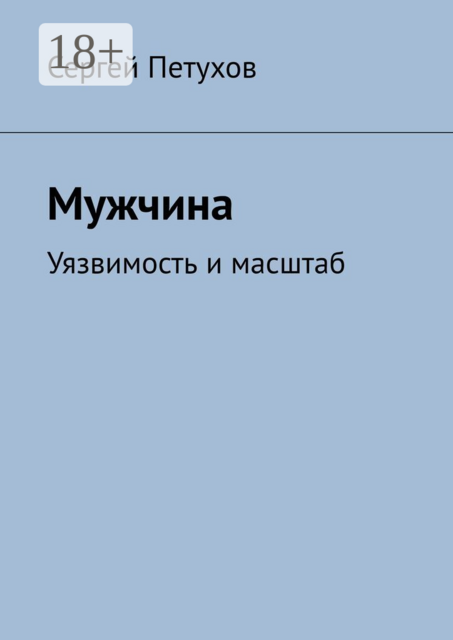 Мужчина. Уязвимость и масштаб