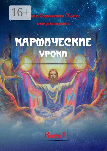 Кармические уроки. Книга II, Елена Сидельникова Селена