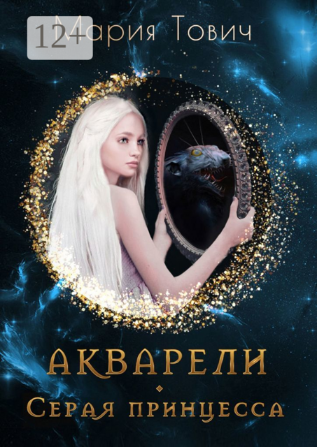 Акварели. Серая принцесса