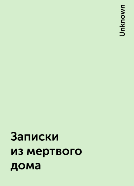 Записки из мертвого дома
