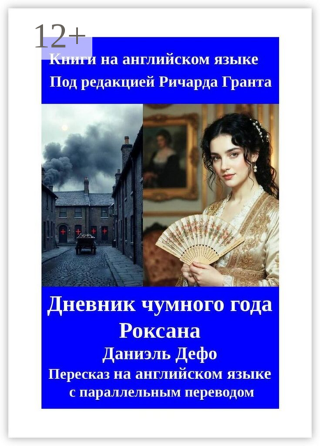 Дневник чумного года. Роксана. Пересказ на английском языке с параллельным переводом