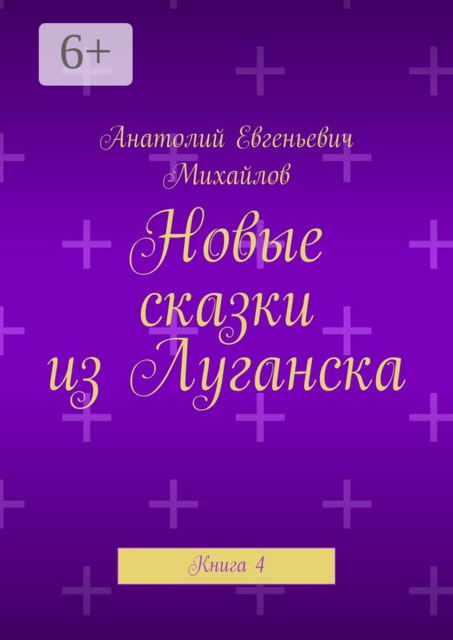Новые сказки из Луганска. Книга 4
