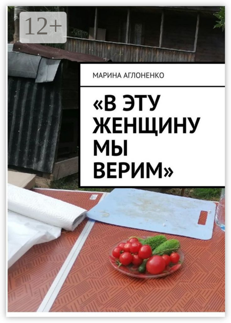 «В эту женщину мы верим». Добрая и гостеприимная хозяйка