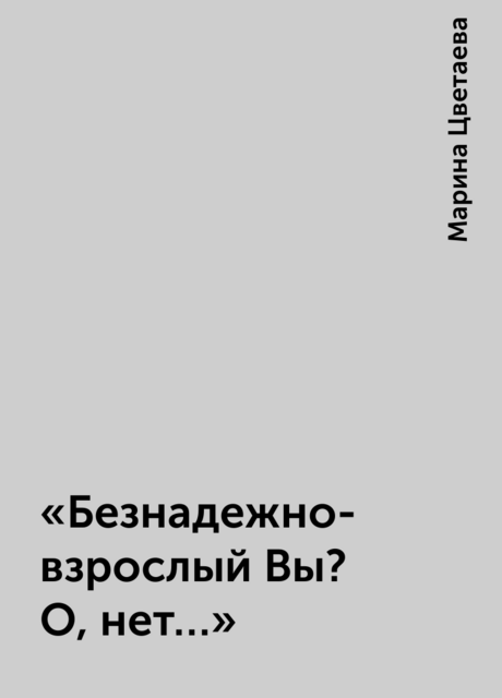 «Безнадежно-взрослый Вы? О, нет…»