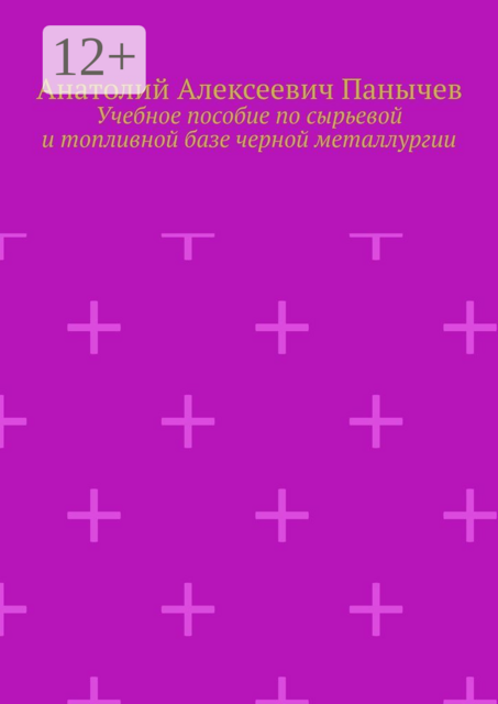 Учебное пособие по сырьевой и топливной базе черной металлургии, Анатолий Панычев