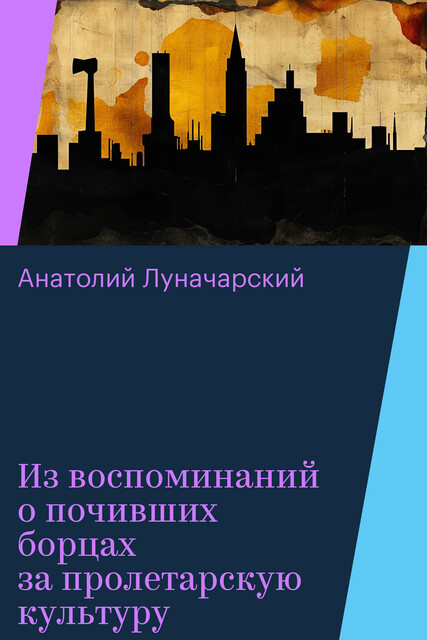 Из воспоминаний о почивших борцах за пролетарскую культуру, Анатолий Луначарский