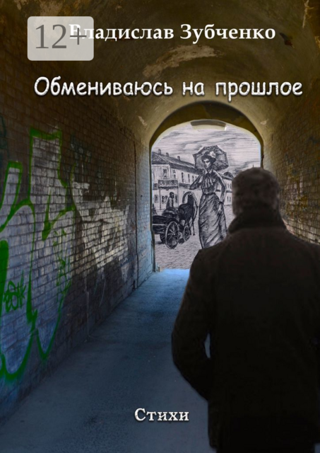 Обмениваюсь на прошлое