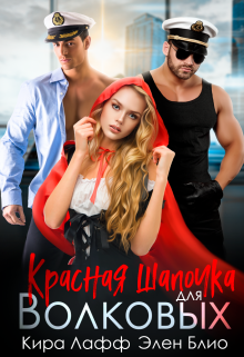 Красная Шапочка для Волковых, Элен Блио, Кира Лафф