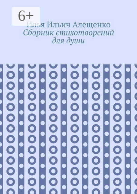 Сборник стихотворений для души