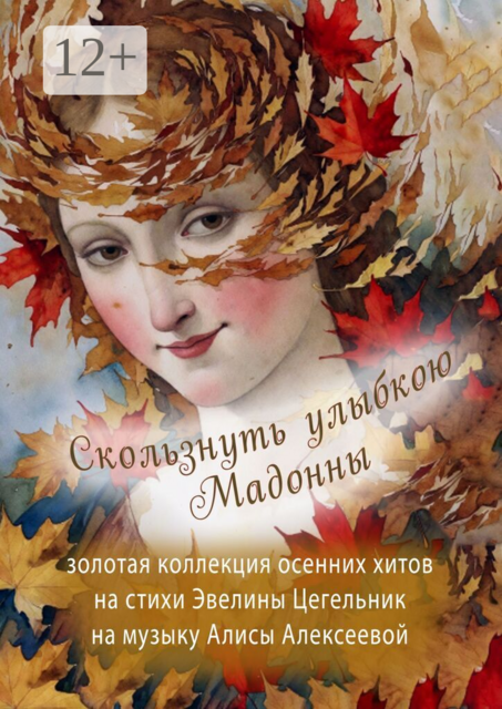 Скользнуть улыбкою Мадонны. Золотая коллекция осенних хитов