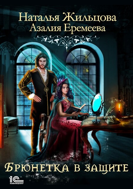 Академия магического права. Брюнетка в защите, Наталья Жильцова, Азалия Еремеева