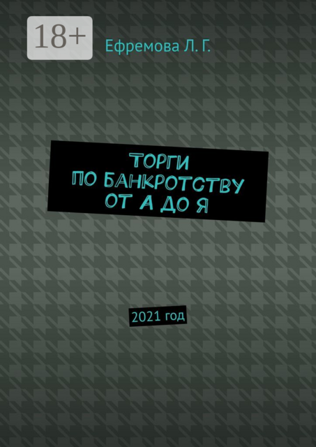 Торги по банкротству от А до Я. 2021 год, Лариса Ефремова